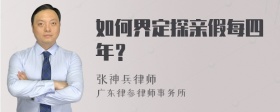 如何界定探亲假每四年？