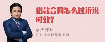 借款合同怎么过诉讼时效？