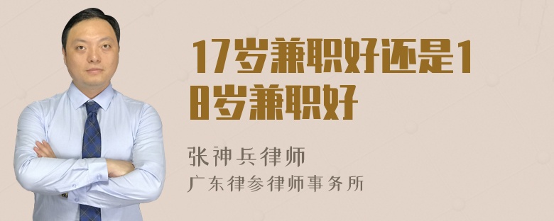 17岁兼职好还是18岁兼职好