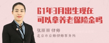 61年3月出生现在可以拿养老保险金吗