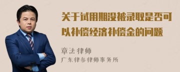 关于试用期没被录取是否可以补偿经济补偿金的问题