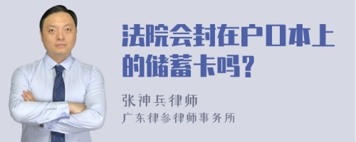 法院会封在户口本上的储蓄卡吗？