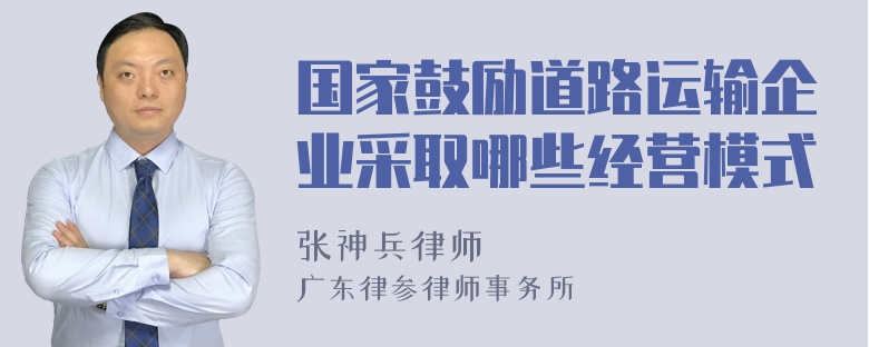 国家鼓励道路运输企业采取哪些经营模式