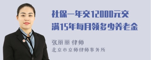 社保一年交12000元交满15年每月领多少养老金