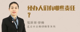 经办人们有哪些责任？