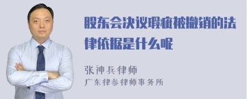 股东会决议瑕疵被撤销的法律依据是什么呢