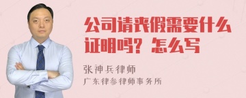 公司请丧假需要什么证明吗? 怎么写