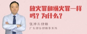 放火罪和纵火罪一样吗？为什么？