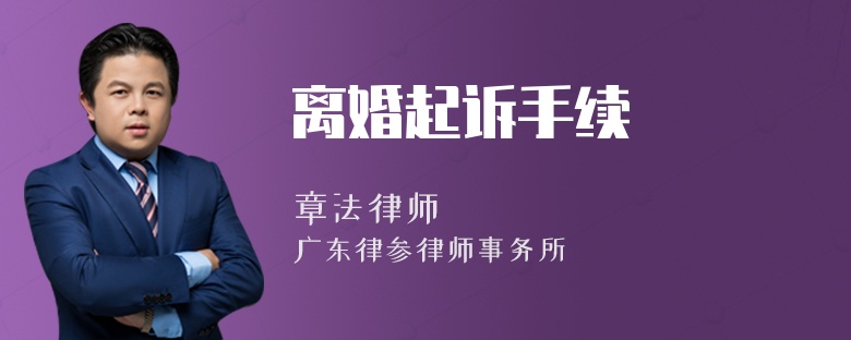 离婚起诉手续