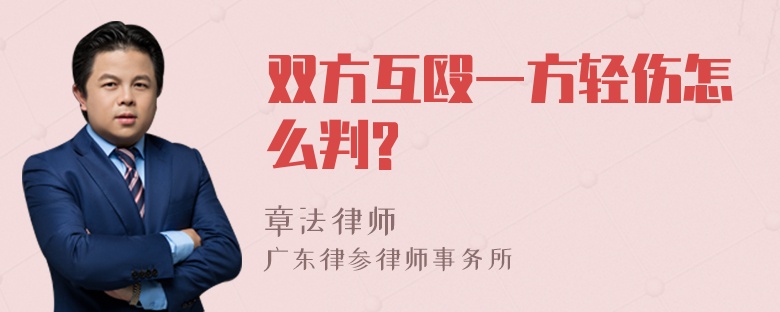 双方互殴一方轻伤怎么判?