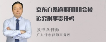 京东白条逾期8000会被追究刑事责任吗