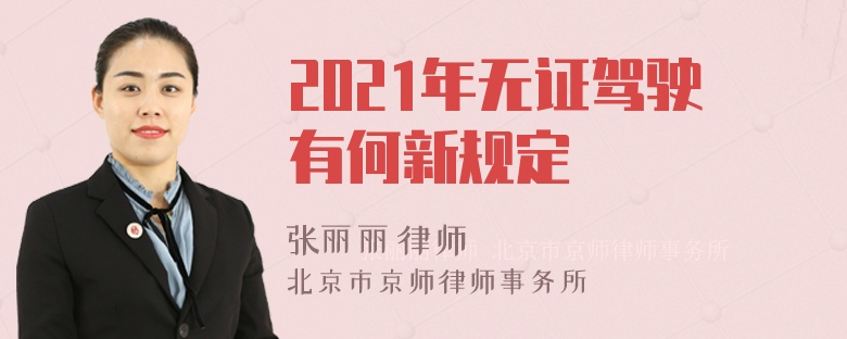 2021年无证驾驶有何新规定