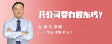 开公司要有股东吗？