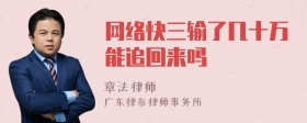 网络快三输了几十万能追回来吗