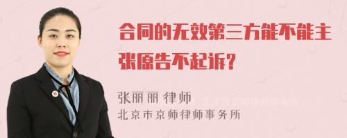 合同的无效第三方能不能主张原告不起诉？