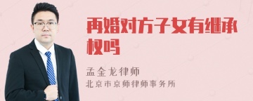 再婚对方子女有继承权吗