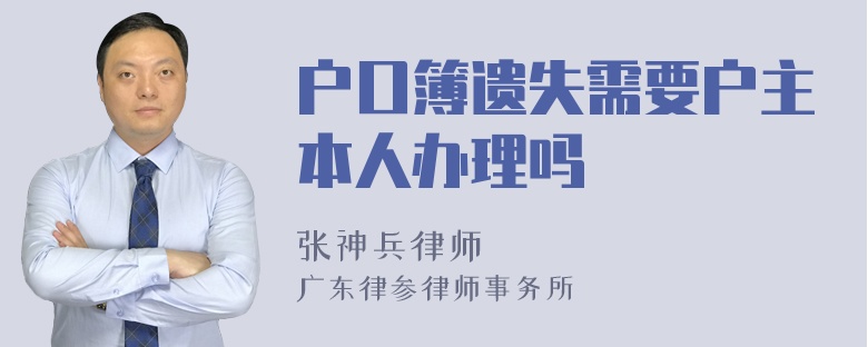 户口簿遗失需要户主本人办理吗