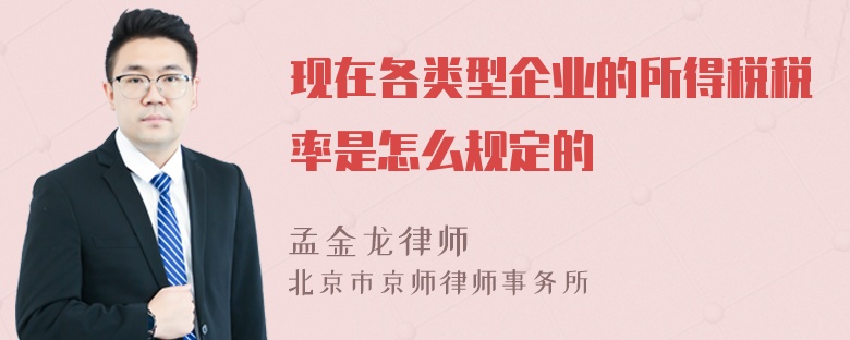 现在各类型企业的所得税税率是怎么规定的