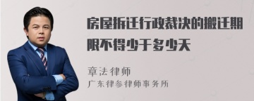 房屋拆迁行政裁决的搬迁期限不得少于多少天