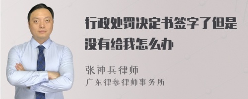 行政处罚决定书签字了但是没有给我怎么办