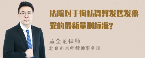 法院对于徇私舞弊发售发票罪的最新量刑标准?