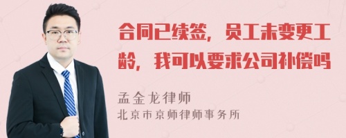 合同已续签，员工未变更工龄，我可以要求公司补偿吗