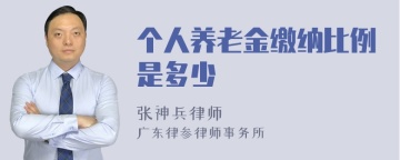 个人养老金缴纳比例是多少