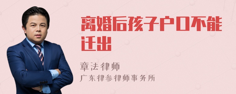 离婚后孩子户口不能迁出