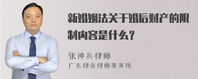 新婚姻法关于婚后财产的限制内容是什么？