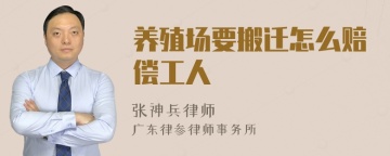 养殖场要搬迁怎么赔偿工人