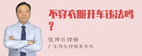 不穿衣服开车违法吗?