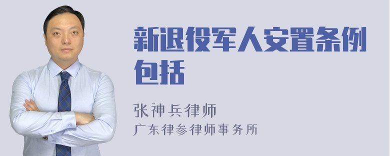 新退役军人安置条例包括