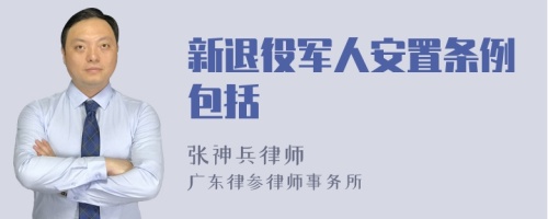 新退役军人安置条例包括