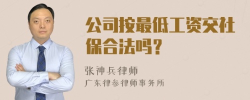 公司按最低工资交社保合法吗？