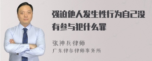 强迫他人发生性行为自己没有参与犯什么罪