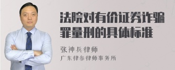 法院对有价证券诈骗罪量刑的具体标准