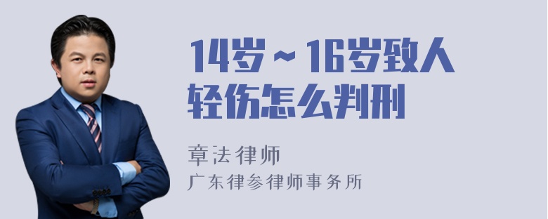 14岁～16岁致人轻伤怎么判刑