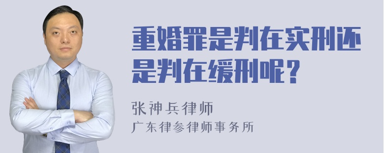 重婚罪是判在实刑还是判在缓刑呢？