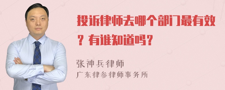 投诉律师去哪个部门最有效？有谁知道吗？