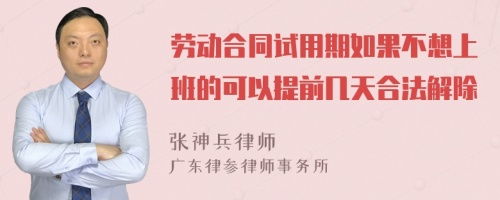 劳动合同试用期如果不想上班的可以提前几天合法解除