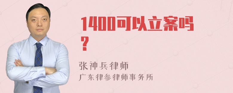 1400可以立案吗？