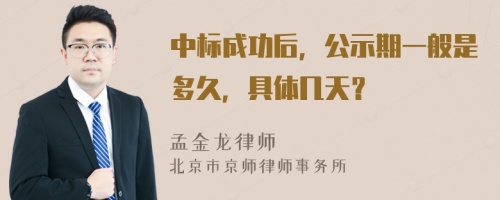 中标成功后，公示期一般是多久，具体几天？