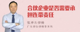 合伙企业是否需要承担连带责任