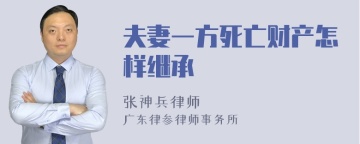 夫妻一方死亡财产怎样继承