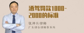 酒驾罚款1000-2000的标准