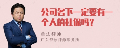 公司名下一定要有一个人的社保吗？