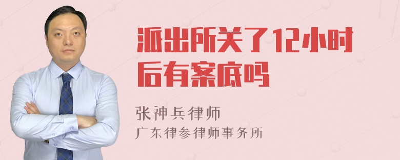 派出所关了12小时后有案底吗