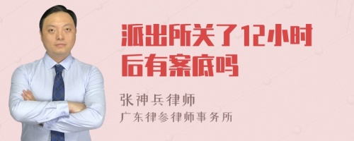 派出所关了12小时后有案底吗