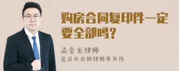 购房合同复印件一定要全部吗？