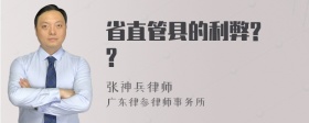 省直管县的利弊? ?